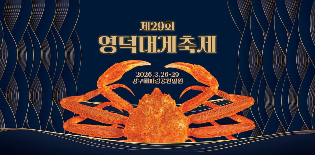 영덕대게축제, 주황 대게, 파란 배경 금색 물결 디자인