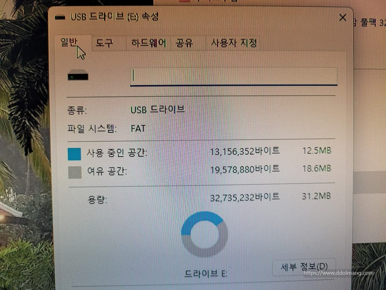 USB 드라이브 (E:) 속성 창, 사용 여유 공간 정보 디스플레이