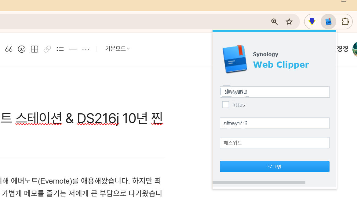 Synology Web Clipper 로그인 팝업, 웹페이지 위 표시