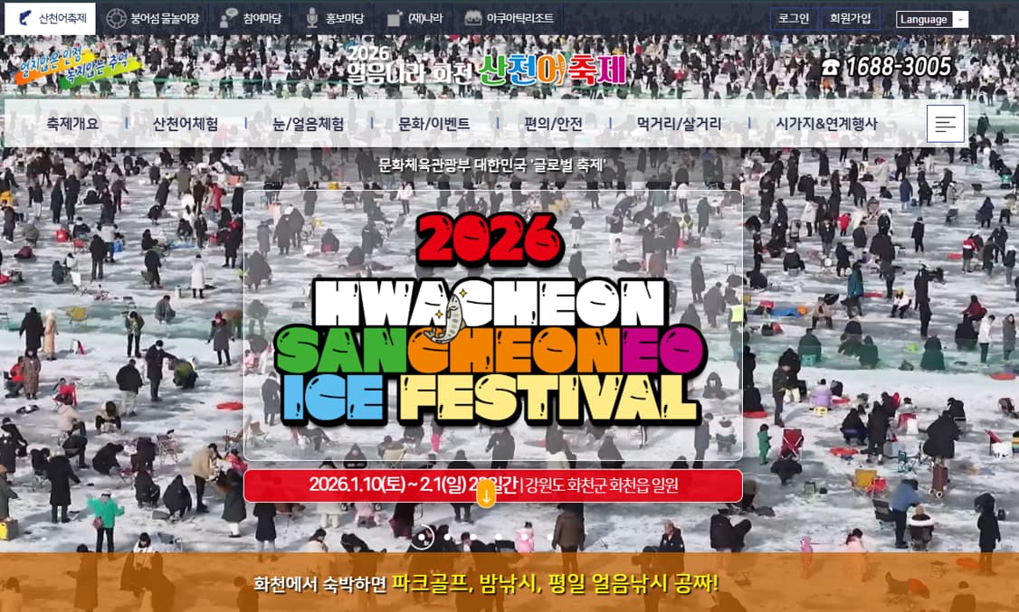 2026 화천 산천어 축제, 얼음 낚시 즐기는 겨울 축제 현장