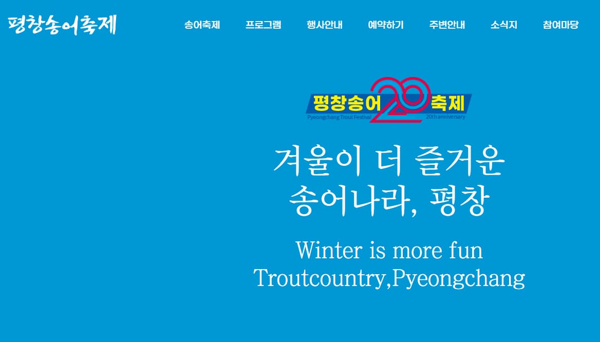 평창 송어축제 20주년 기념 로고와 겨울 즐거움 슬로건
