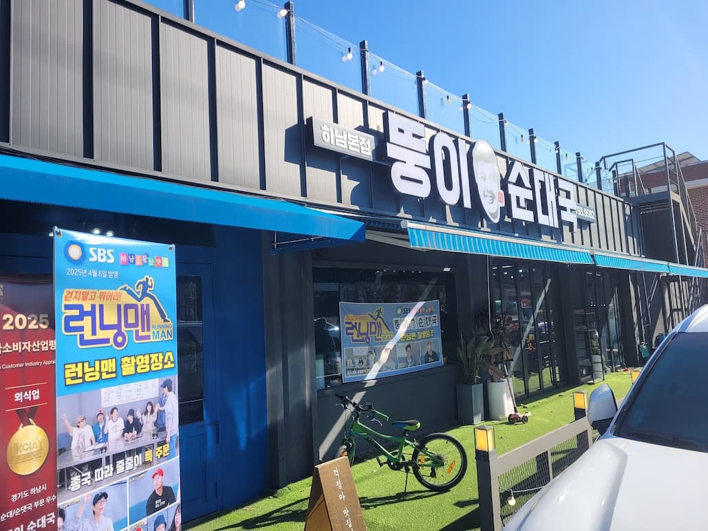 뽕이 순대국 하남본점, 런닝맨 촬영장소 파란색 입간판