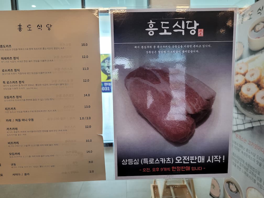 홍도 식당 메뉴판, 신선한 상등심 돈까스 한정 판매 광고판