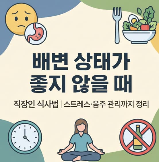 배변 문제, 건강 식단, 스트레스 관리, 음주 자제 해결책.