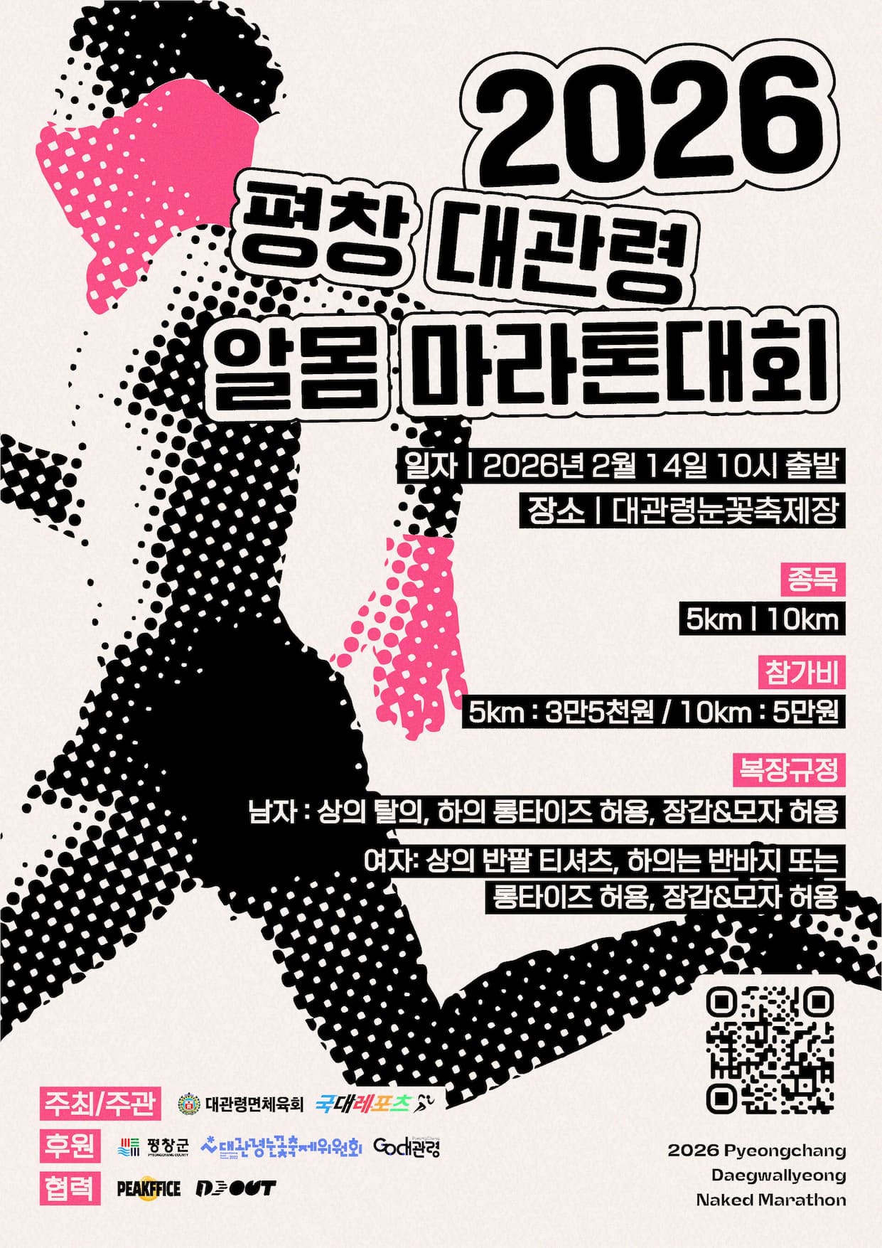 점무늬 러너 형상 2026 평창 대관령 알몸 마라톤 포스터