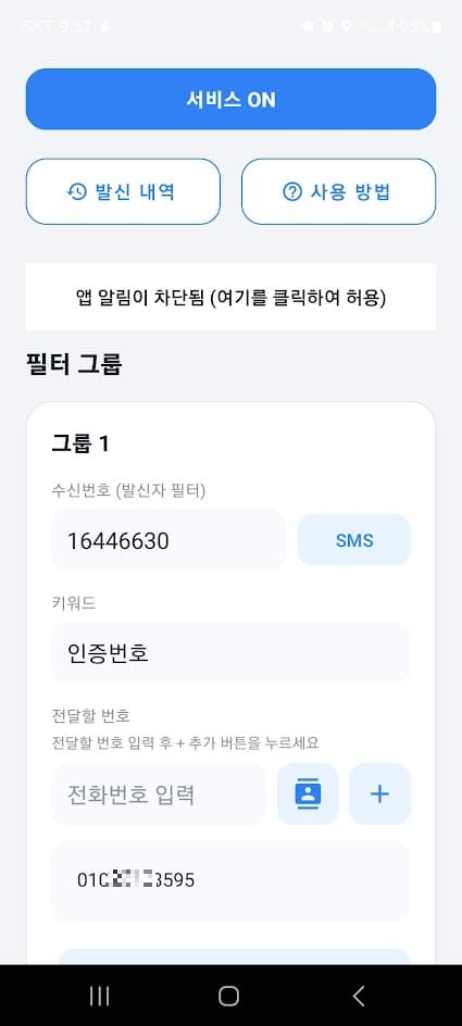 모바일 앱 서비스, 발신자 필터, 인증번호 키워드, 전달 번호 설정