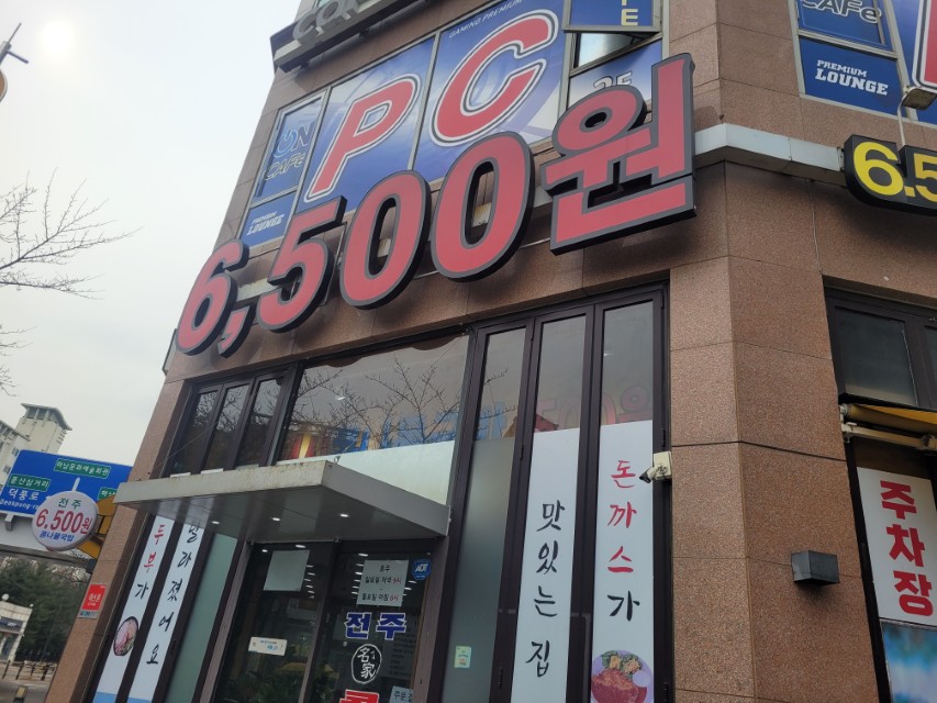 PC방 6,500원 간판, 프리미엄 라운지, 돈까스 맛집 상점 외벽