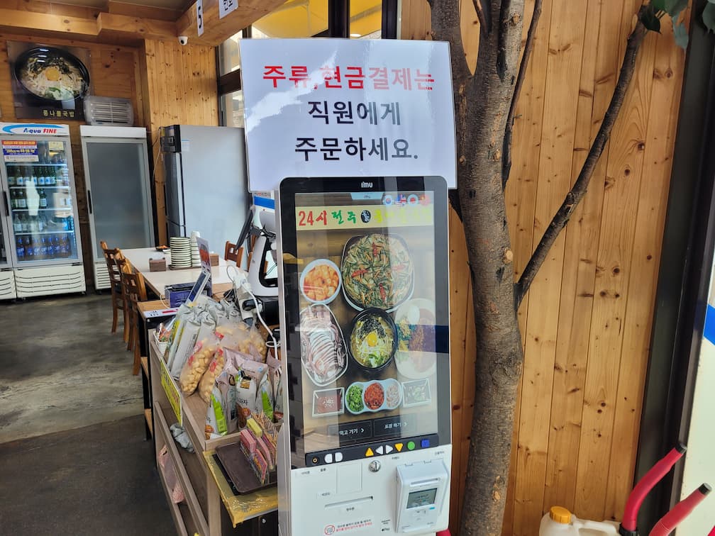 식당 키오스크, 음식 주문, 주류 현금 결제 안내판.