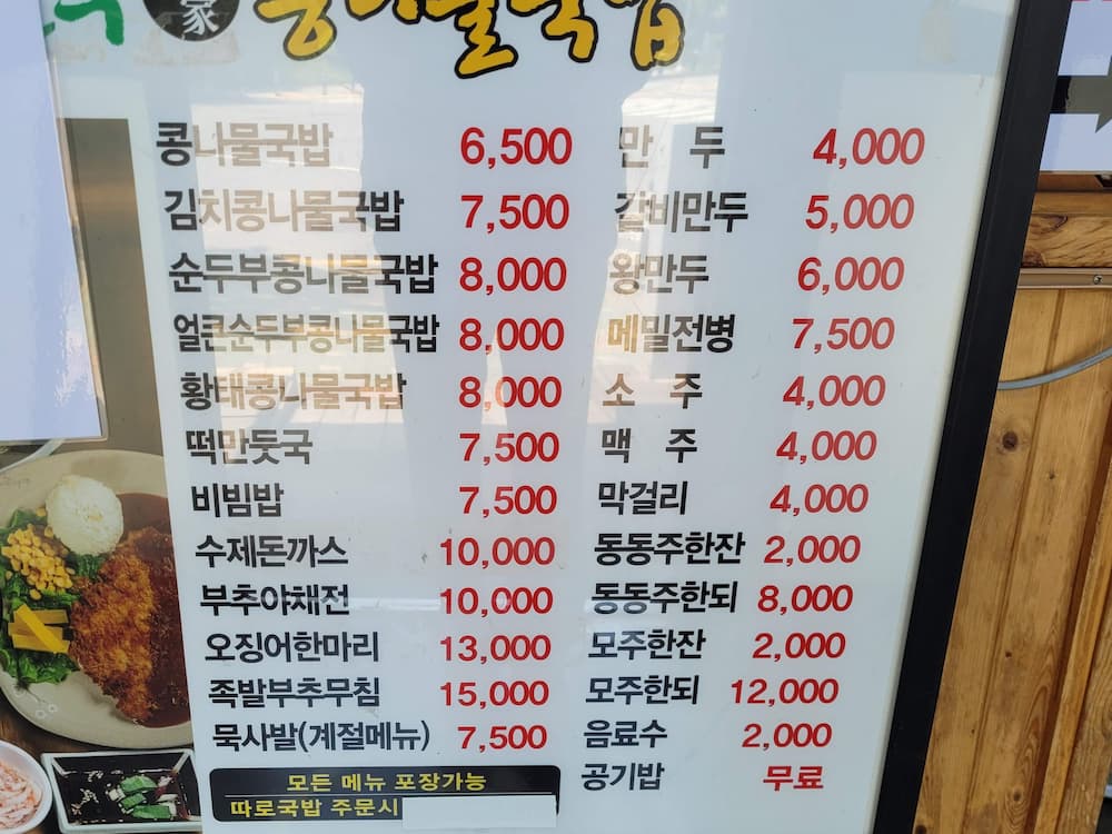 한국 식당 메뉴판 콩나물국밥, 돈까스, 만두, 주류 가격