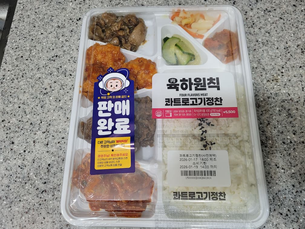 육하원칙 콰트로고기정찬 도시락. 네 가지 고기 반찬 밥.
