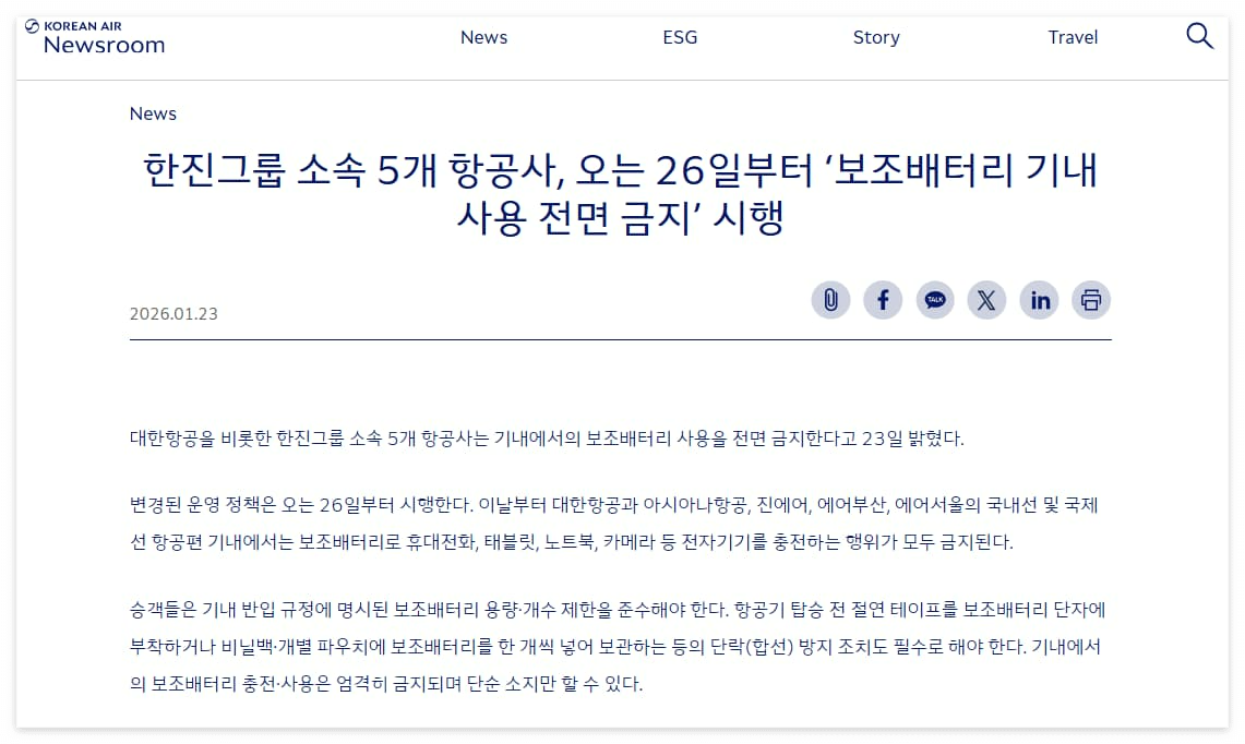 한진그룹 5개 항공사 기내 보조배터리 사용 전면 금지