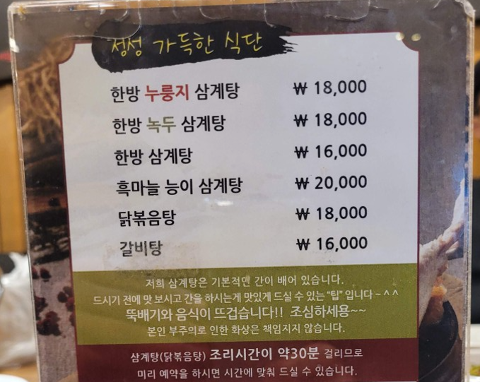한방 삼계탕, 닭볶음탕, 갈비탕 등 한식 메뉴 가격