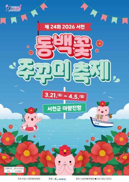 파란 바다 동백꽃 주꾸미 축제, 귀여운 캐릭터들