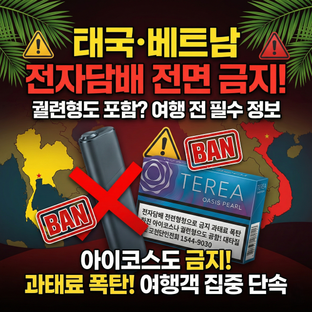 태국·베트남 전자담배 전면 금지, 궐련형도 포함될까? 여행 전 꼭 알아야 할 국가 정리