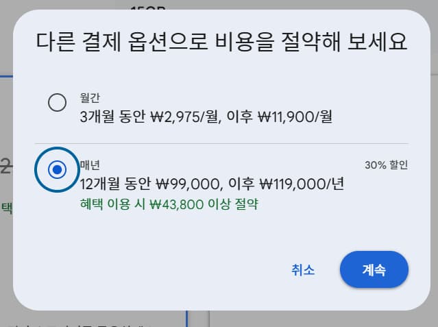 결제 옵션 선택 창, 연간 구독 30% 할인, ₩43,800 절약