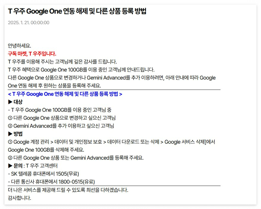 T 우주 Google One 연동 해제, Gemini Advanced 상품 등록 안내문