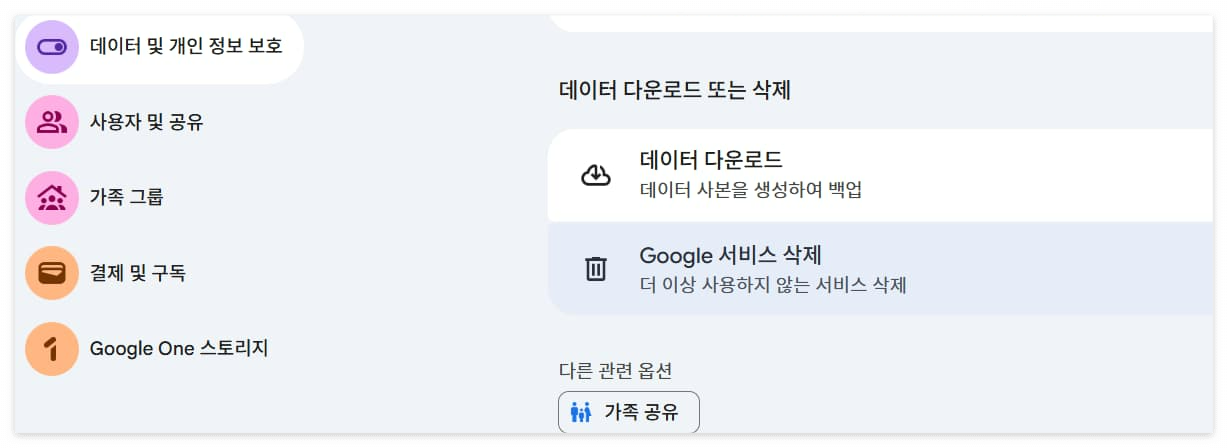 Google 계정 데이터 관리, 다운로드, 서비스 삭제 설정 화면