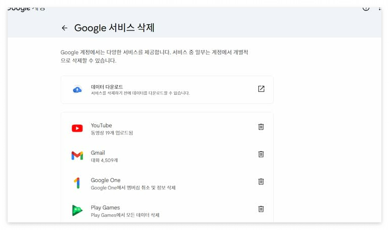 Google 서비스 삭제 메뉴, YouTube, Gmail, Google One, Play Games