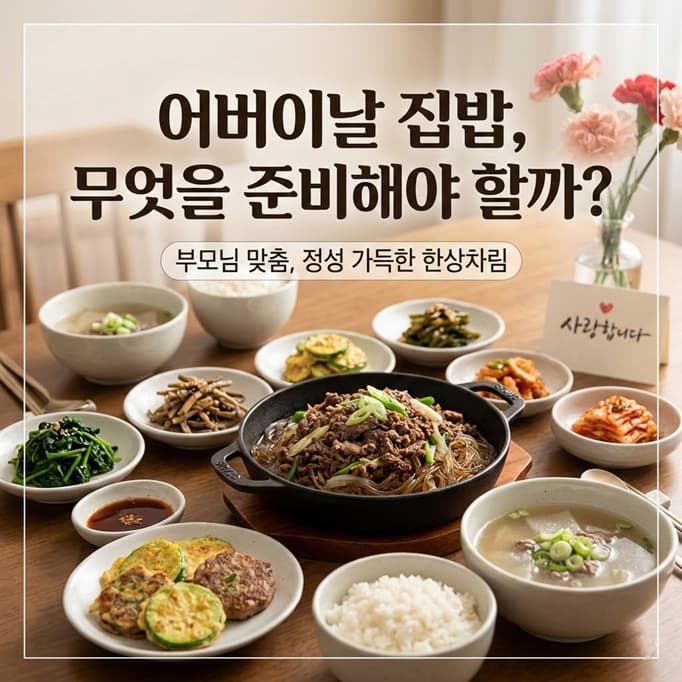 어버이날 불고기, 여러 반찬, 밥, 국 정성스런 집밥 차림