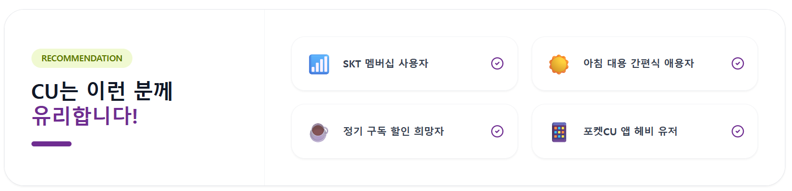 CU 할인 혜택 총정리 (포켓CU 구독·도시락/샐러드 할인·SKT 멤버십 정리) 1