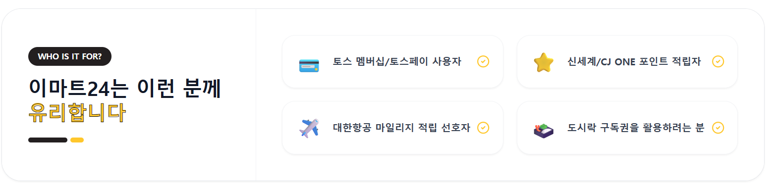 이마트24 토스페이 신세계포인트 대한항공 마일리지 도시락 구독권 이용 안내