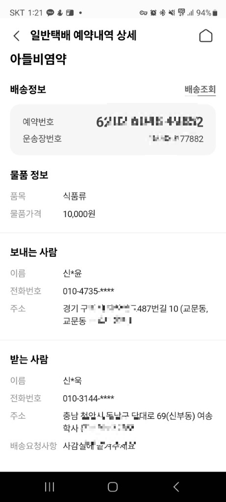 택배 예약 상세 내역 화면, 아들 비염약 발송 수신 정보.