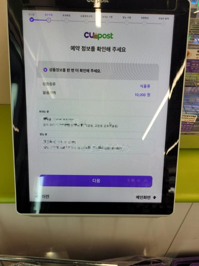 CUpost 키오스크 예약 확인 화면, 식품류 만원 요금 표시.