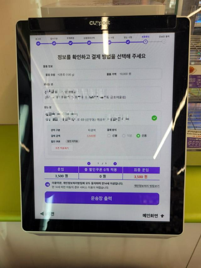 CUpost 택배 키오스크 운송장 출력 화면, 운임 3,500원