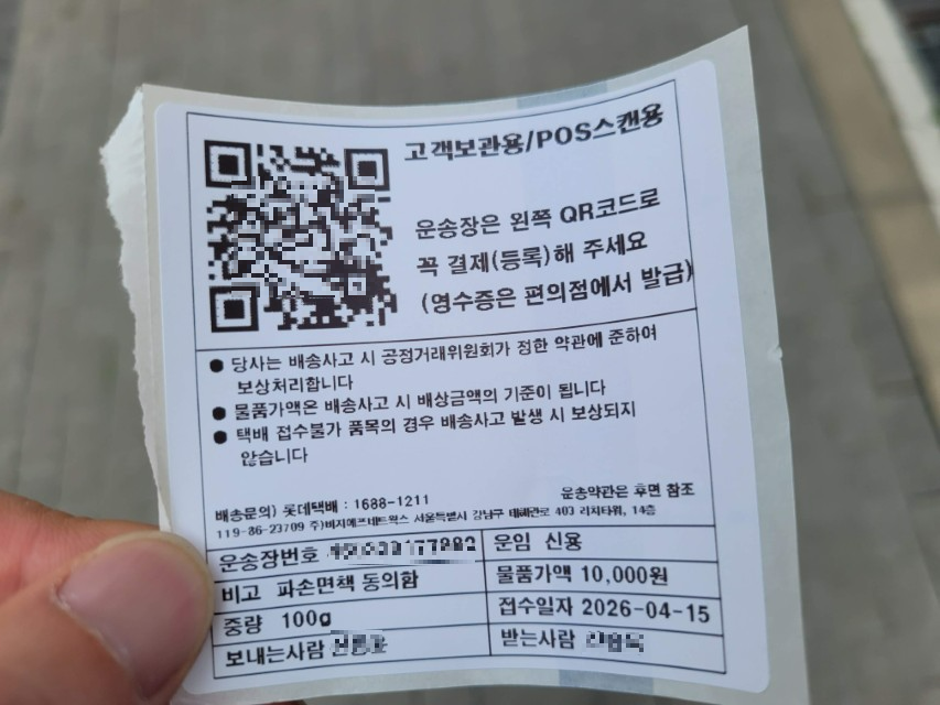 QR 코드, 한국어 배송 정보 포함된 택배 운송장