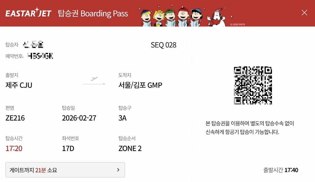 이스타젯 제주 김포 노선 모바일 탑승권, QR 코드 표시