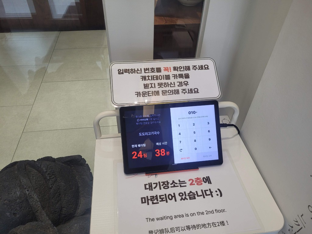 음식점 웨이팅 태블릿 시스템, 전화번호 입력, 24팀 대기.