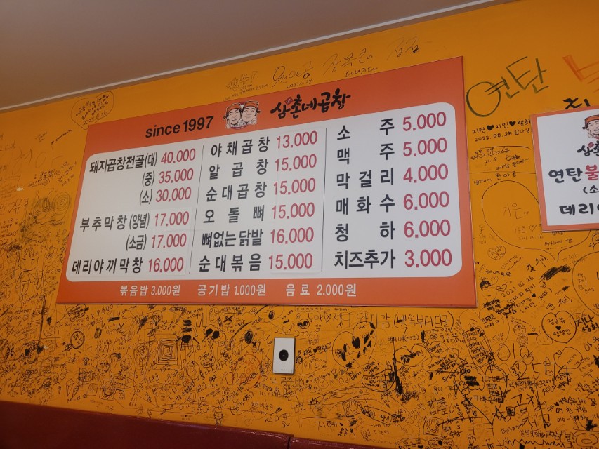 삼촌네 곱창 메뉴판, 가격, 고객 낙서 가득한 식당 벽.