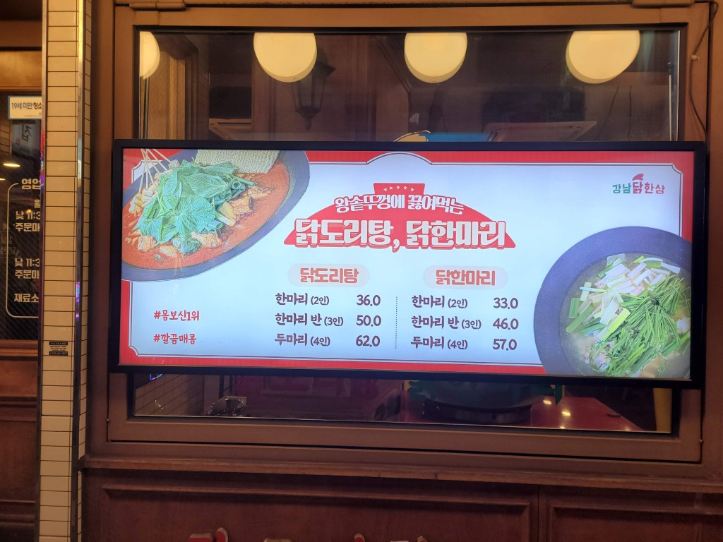 매콤한 닭도리탕, 맑은 닭한마리 요리 메뉴판 가격