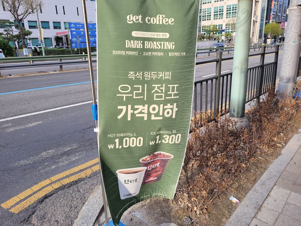 겟 커피 녹색 배너, 즉석 원두커피 가격 인하 광고 길가