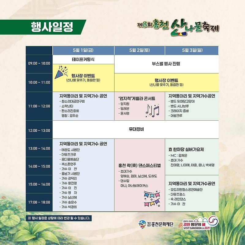 홍천 산나물 축제 5월 1-3일 공연 및 행사 일정