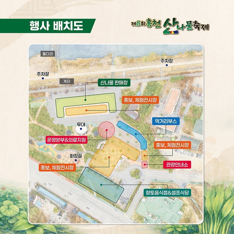 제8회 홍천 산나물 축제, 주요 시설별 상세 배치도