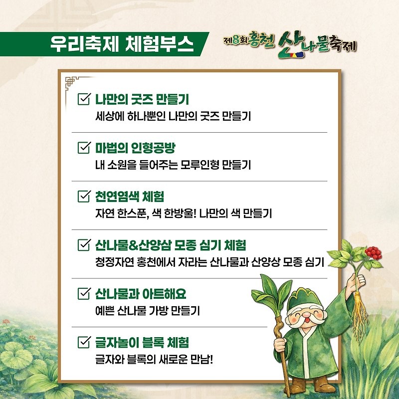 홍천 산나물축제 체험부스 목록, 약초 든 전통 캐릭터