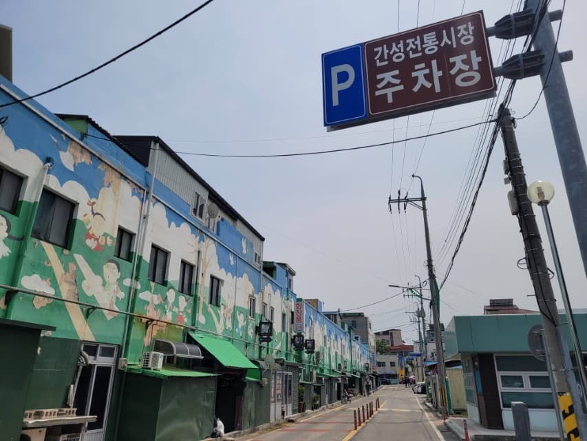 간성전통시장 주차 표지판, 벽화 건물들 늘어선 좁은 골목길