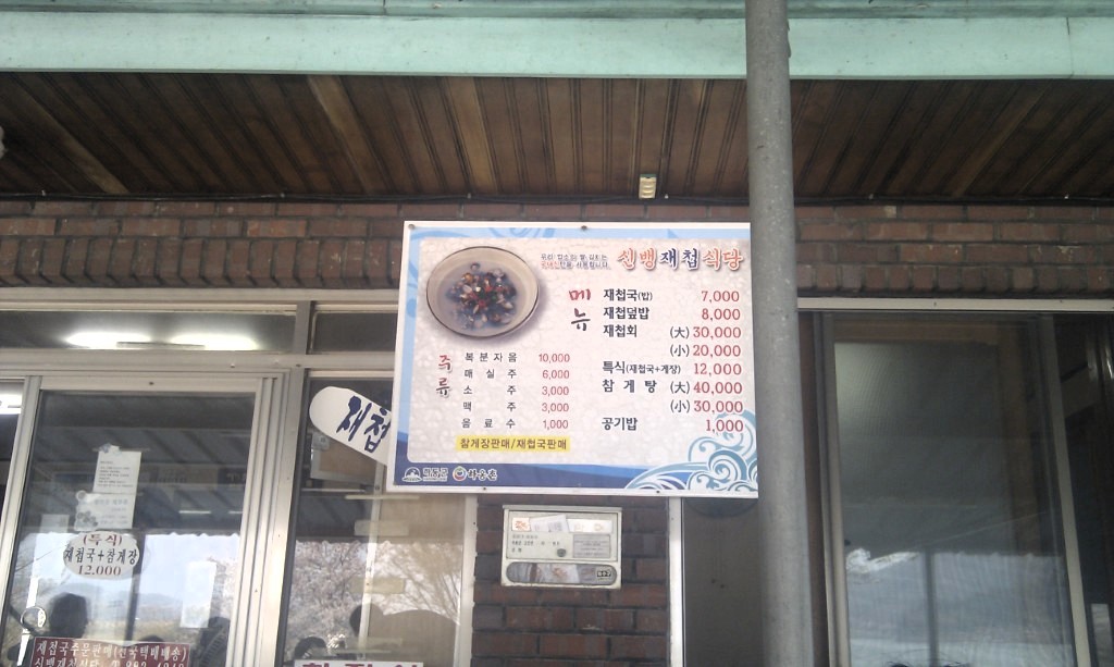신뱅 재첩식당 재첩국, 재첩회 메뉴 가격표