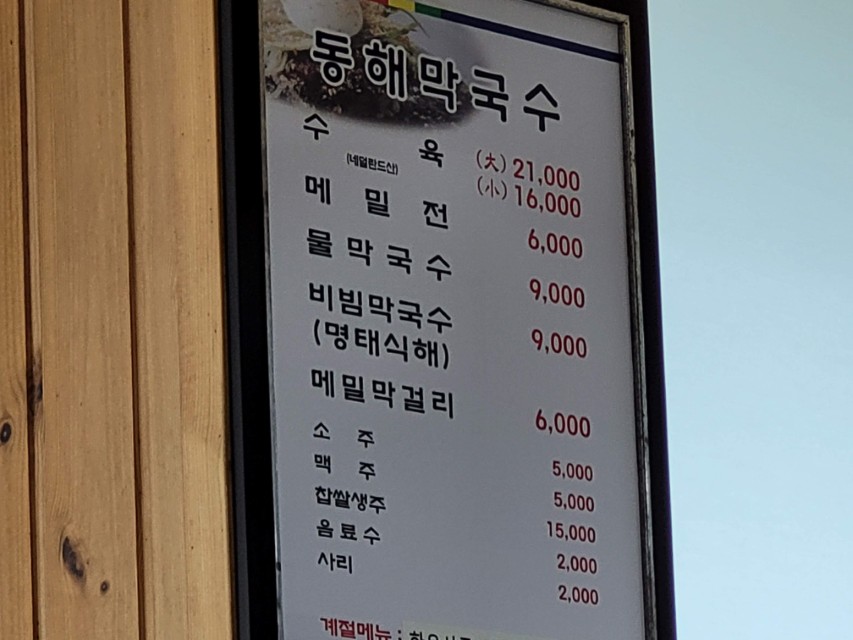 동해막국수 식당 메뉴판, 메밀국수 종류, 주류 가격 목록