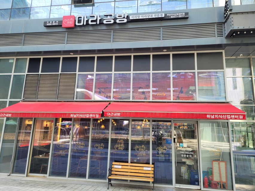 마라공방 하남지식산업센터점, 빨간 차양 마라탕 마라샹궈 전문점.