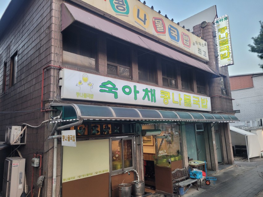 갈색 벽돌 이층 건물 숙아채 콩나물국밥 식당 외관
