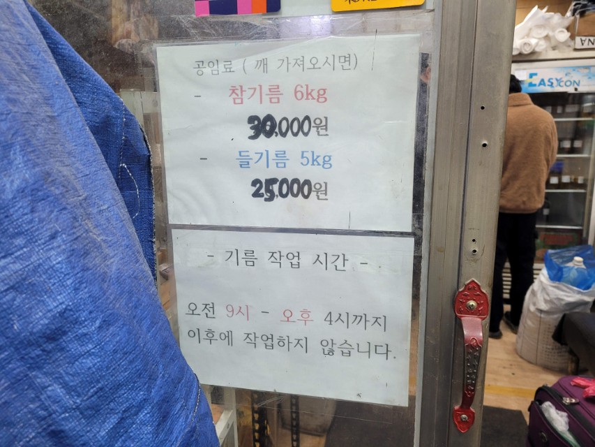 청량리 정본기름집 재방문 후기, 들기름 14kg 짜보니 14병 나옴 (공임·시간·꿀팁 정리) 2