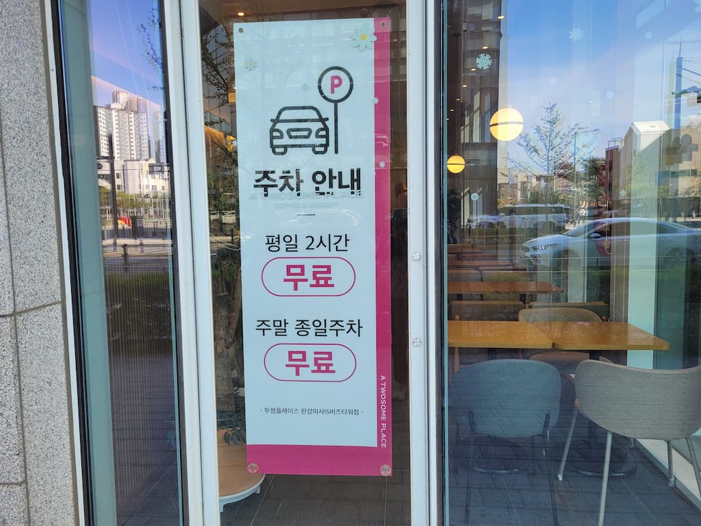 카페 유리문 주차 안내 배너, 평일 주말 무료