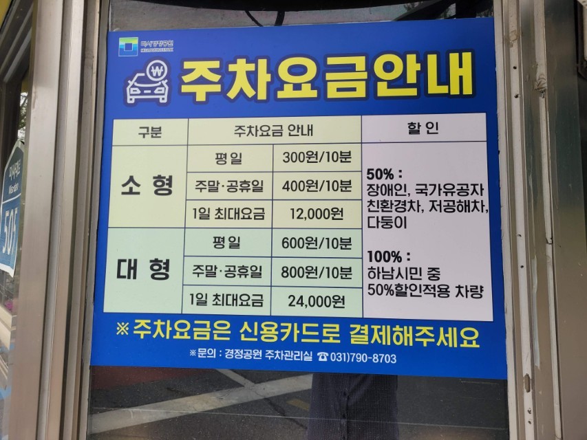 주차 요금 안내판, 차량 종류별 요금, 할인 정보 명시.