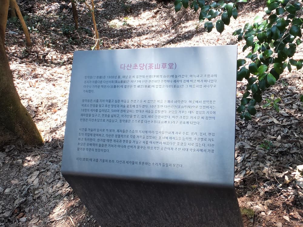 야외 다산초당 안내판, 푸른 잎사귀 배경
