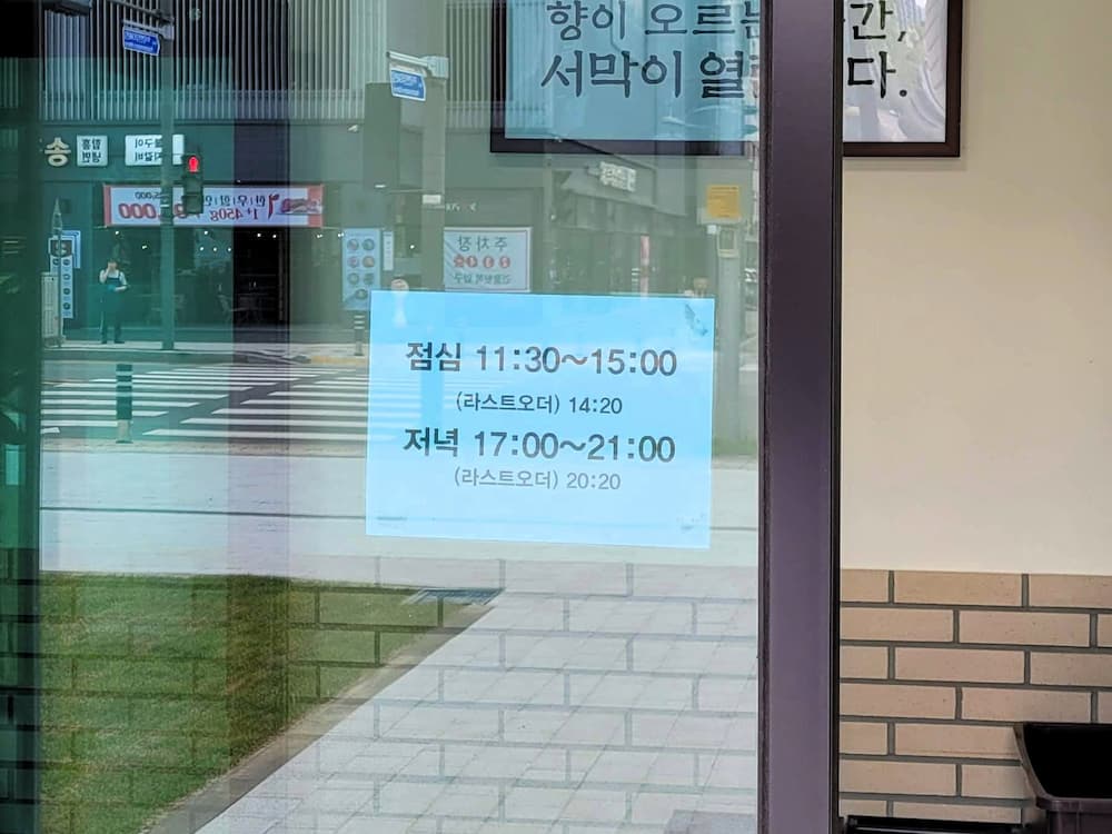 유리문 식당 영업시간 안내, 점심 저녁 라스트오더 시간