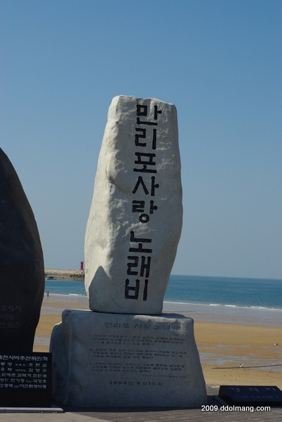 만리포 사랑 노래비, 푸른 바다 해변 흰 돌 기념비