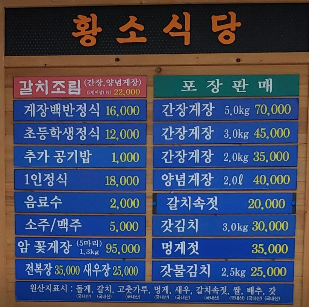 황소 식당 간장게장 양념게장 갈치조림 가격 명시된 한식 메뉴판