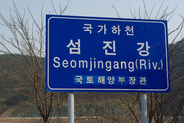 국가하천 섬진강 표지판, 파란색 배경 흰 글씨, 마른 나뭇가지